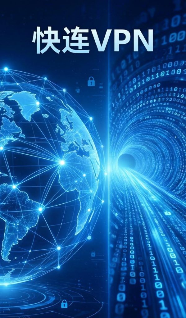 量子加密时代来临：快连VPN的加密技术是否还能打