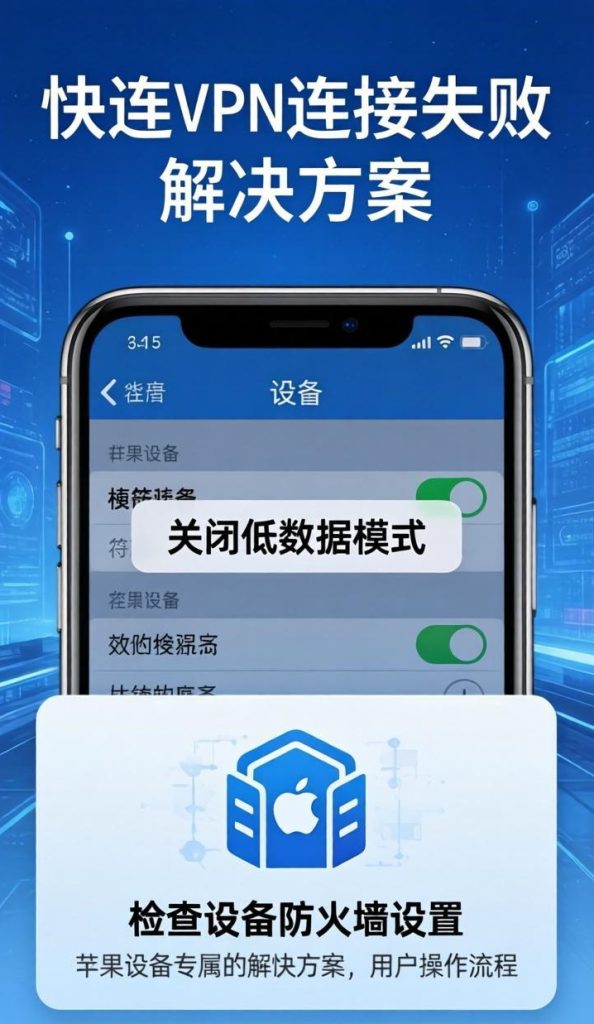 快连VPN在苹果设备上无法使用？iOS系统专属解决方案