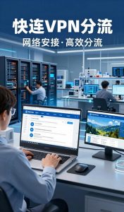 远程办公工程师:快连VPN保障我每天安全访问企业内网